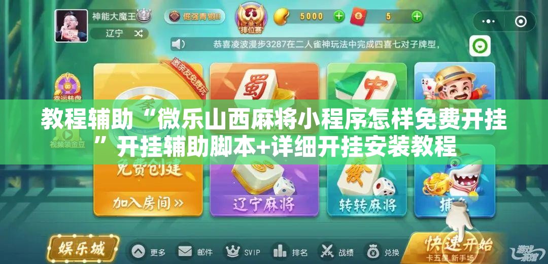 教程辅助“微乐山西麻将小程序怎样免费开挂”开挂辅助脚本+详细开挂安装教程