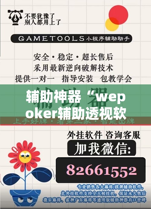 辅助神器“wepoker辅助透视软件使用教程”附辅助神器开挂脚本详细步骤
