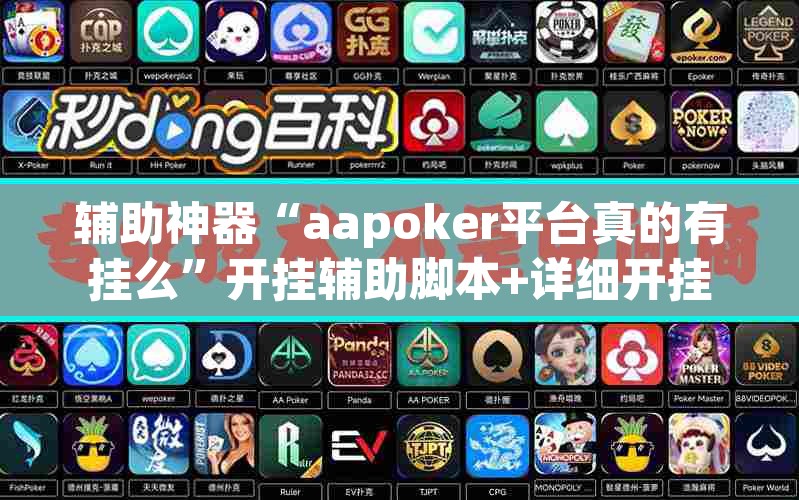 辅助神器“aapoker平台真的有挂么”开挂辅助脚本+详细开挂安装教程
