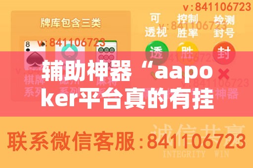 辅助神器“aapoker平台真的有挂么”开挂辅助脚本+详细开挂安装教程