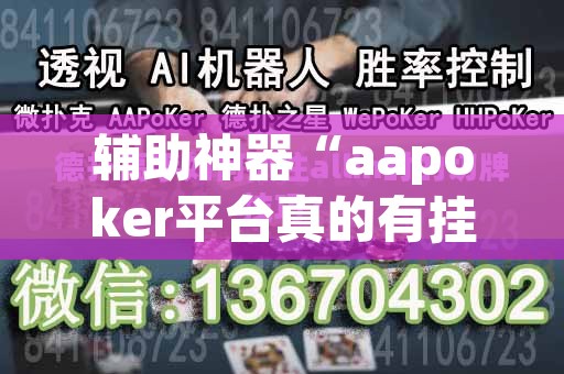 辅助神器“aapoker平台真的有挂么	”开挂辅助脚本+详细开挂安装教程