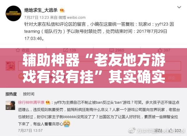 辅助神器“老友地方游戏有没有挂”其实确实有挂