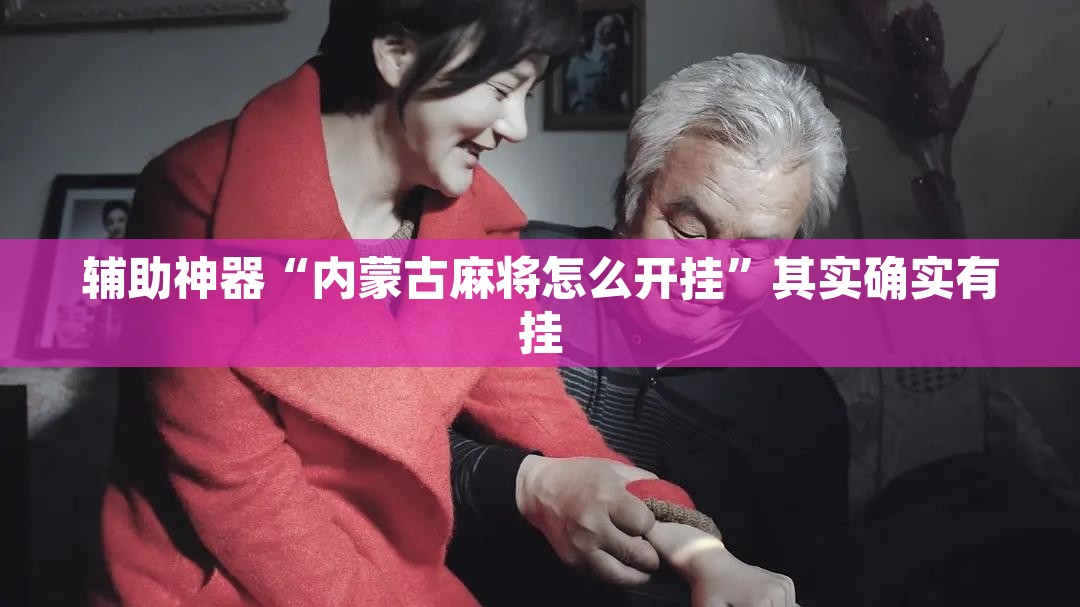 辅助神器“内蒙古麻将怎么开挂	”其实确实有挂