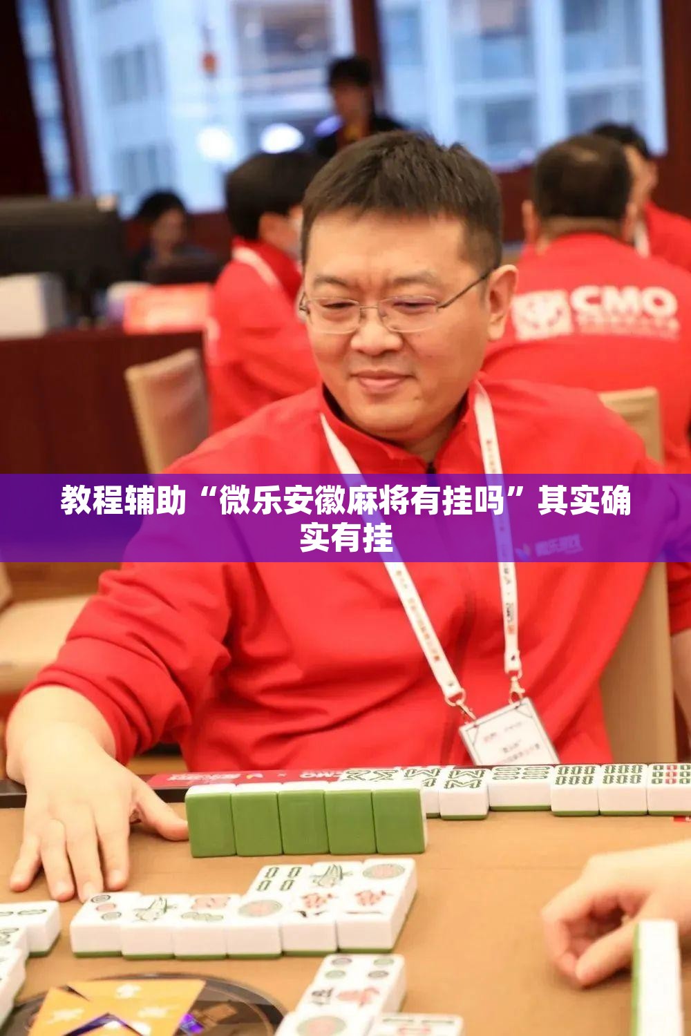 教程辅助“微乐安徽麻将有挂吗	”其实确实有挂
