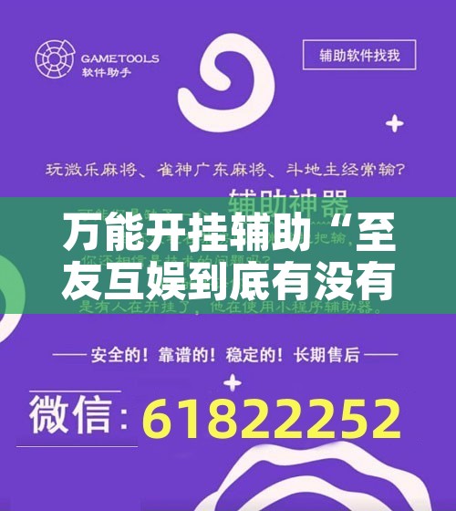 万能开挂辅助“至友互娱到底有没有挂”开挂辅助脚本+详细开挂安装教程