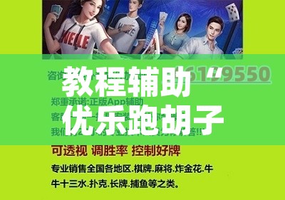 教程辅助“优乐跑胡子可以开挂吗”开挂辅助脚本+详细开挂安装教程