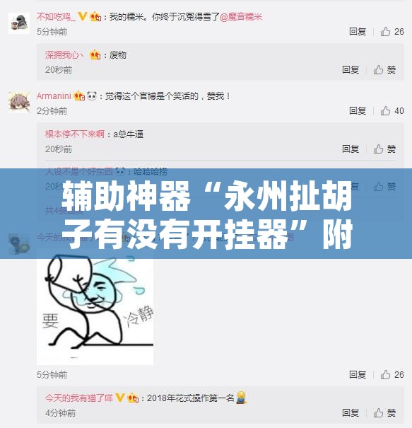 辅助神器“永州扯胡子有没有开挂器”附辅助神器开挂脚本详细步骤