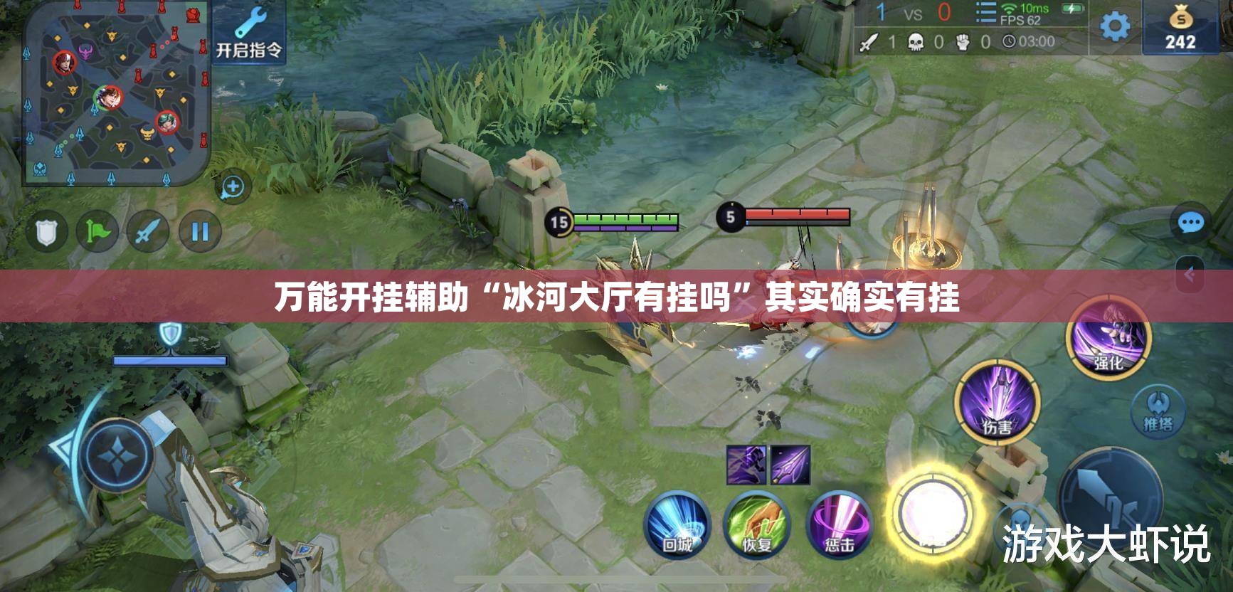 万能开挂辅助“冰河大厅有挂吗	”其实确实有挂