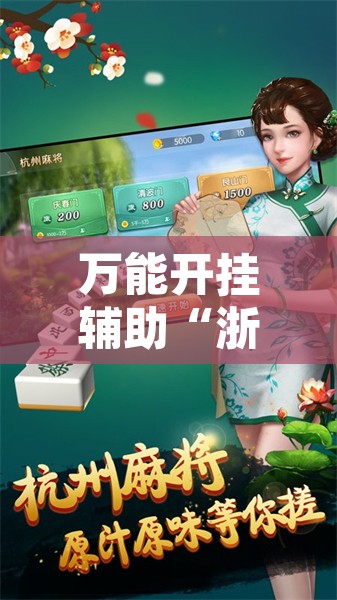 万能开挂辅助“浙江宝宝麻将怎么开挂”其实确实有挂