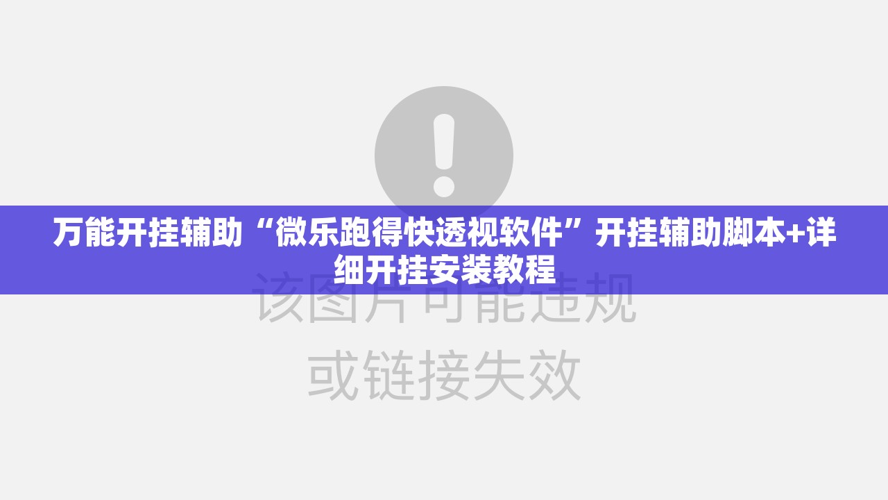 万能开挂辅助“微乐跑得快透视软件	”开挂辅助脚本+详细开挂安装教程