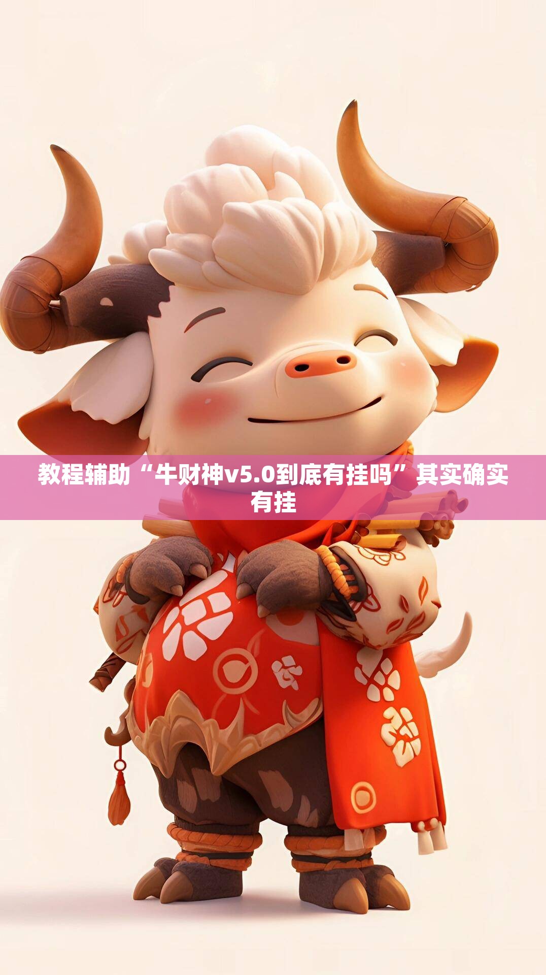 教程辅助“牛财神v5.0到底有挂吗	”其实确实有挂