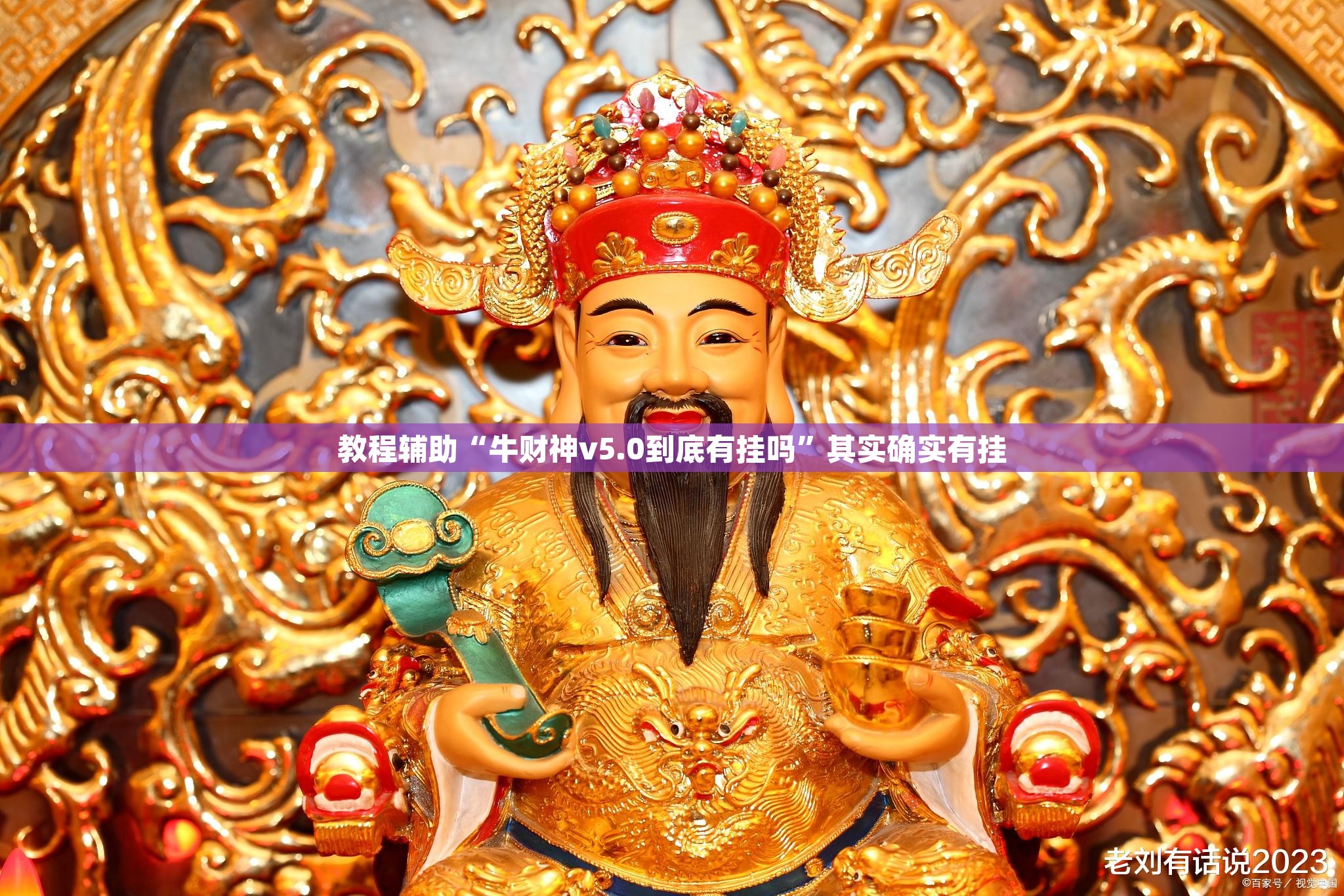 教程辅助“牛财神v5.0到底有挂吗”其实确实有挂