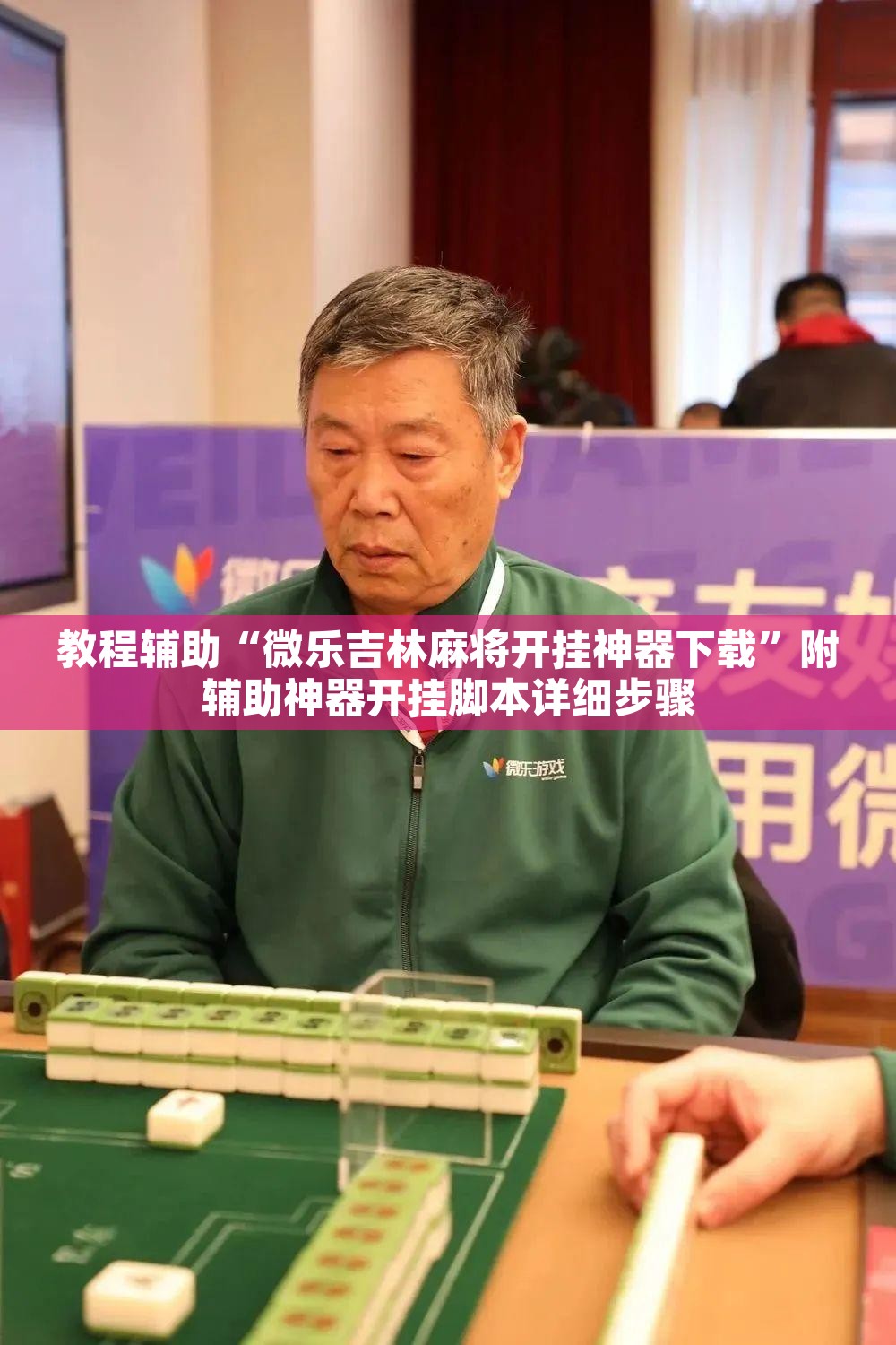 教程辅助“微乐吉林麻将开挂神器下载”附辅助神器开挂脚本详细步骤