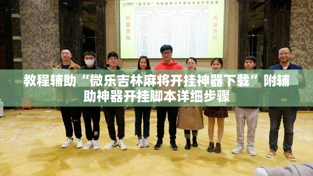 教程辅助“微乐吉林麻将开挂神器下载”附辅助神器开挂脚本详细步骤