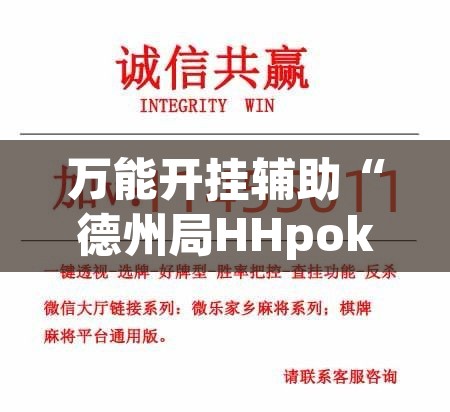 万能开挂辅助“德州局HHpoker透视脚本	”附辅助神器开挂脚本详细步骤