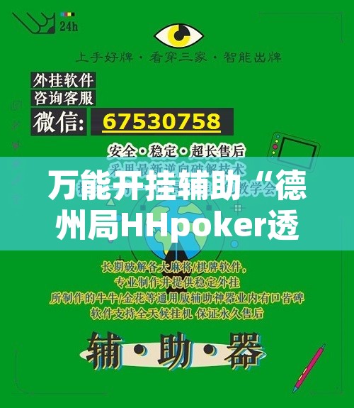 万能开挂辅助“德州局HHpoker透视脚本”附辅助神器开挂脚本详细步骤
