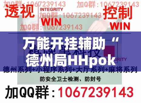万能开挂辅助“德州局HHpoker透视脚本”附辅助神器开挂脚本详细步骤