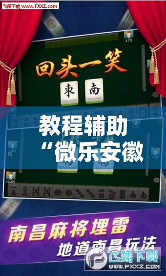 教程辅助“微乐安徽麻将有挂吗”其实确实有挂