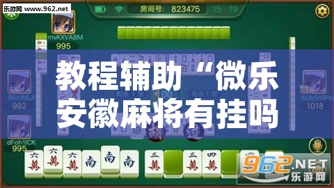 教程辅助“微乐安徽麻将有挂吗”其实确实有挂