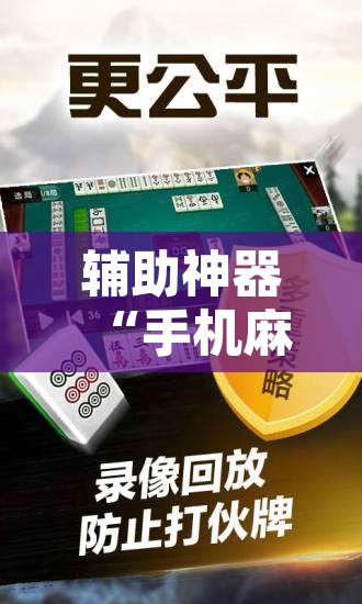 辅助神器“手机麻将开挂免费软件下载安装	”其实确实有挂