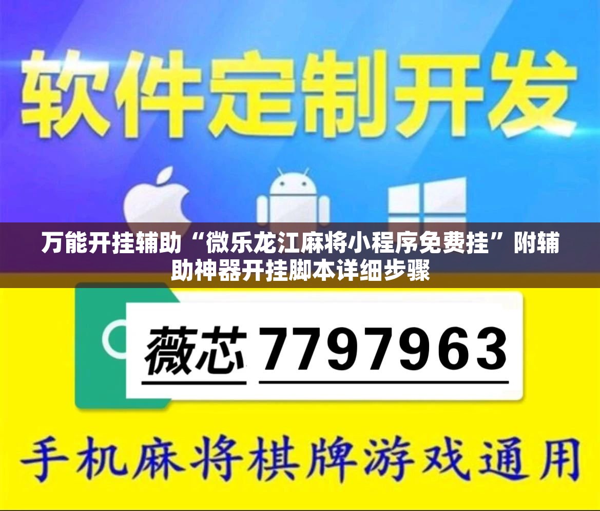 万能开挂辅助“微乐龙江麻将小程序免费挂”附辅助神器开挂脚本详细步骤
