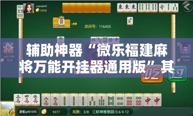 辅助神器“微乐福建麻将万能开挂器通用版”其实确实有挂
