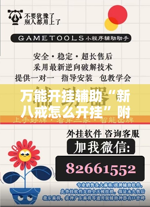 万能开挂辅助“新八戒怎么开挂	”附辅助神器开挂脚本详细步骤
