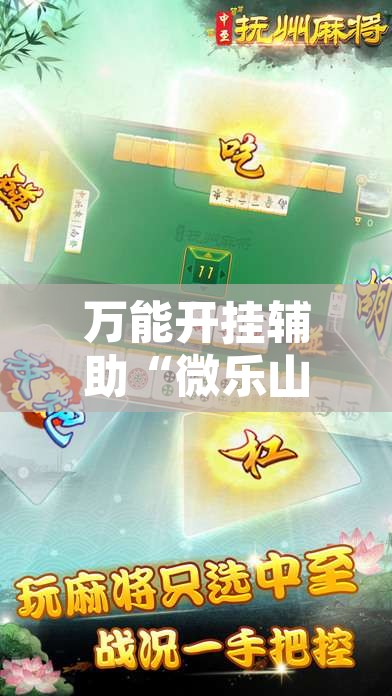 万能开挂辅助“微乐山西麻将小程序必赢神器免费安装”其实确实有挂