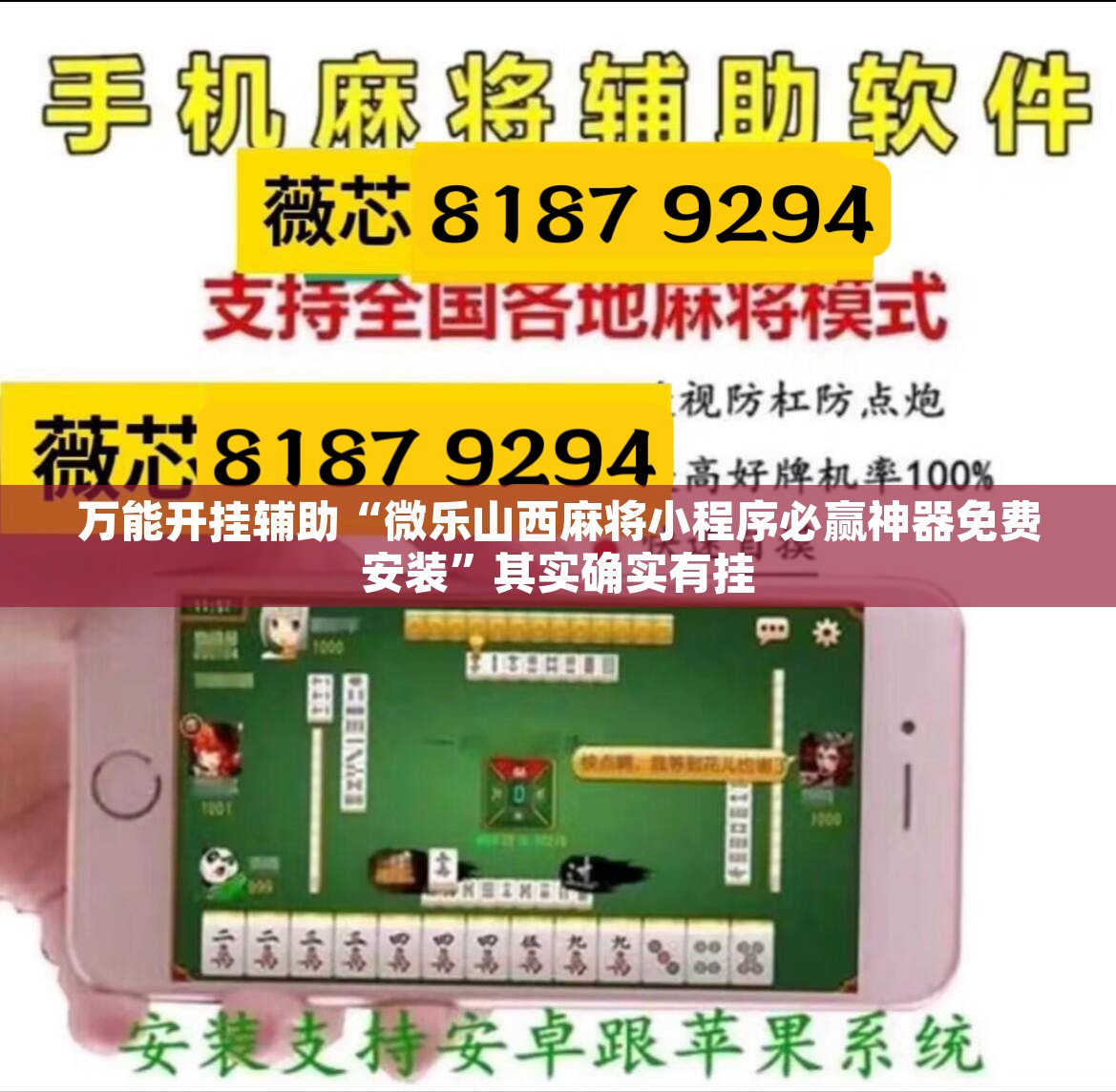 万能开挂辅助“微乐山西麻将小程序必赢神器免费安装”其实确实有挂