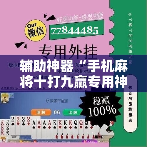 辅助神器“手机麻将十打九赢专用神器	”附辅助神器开挂脚本详细步骤