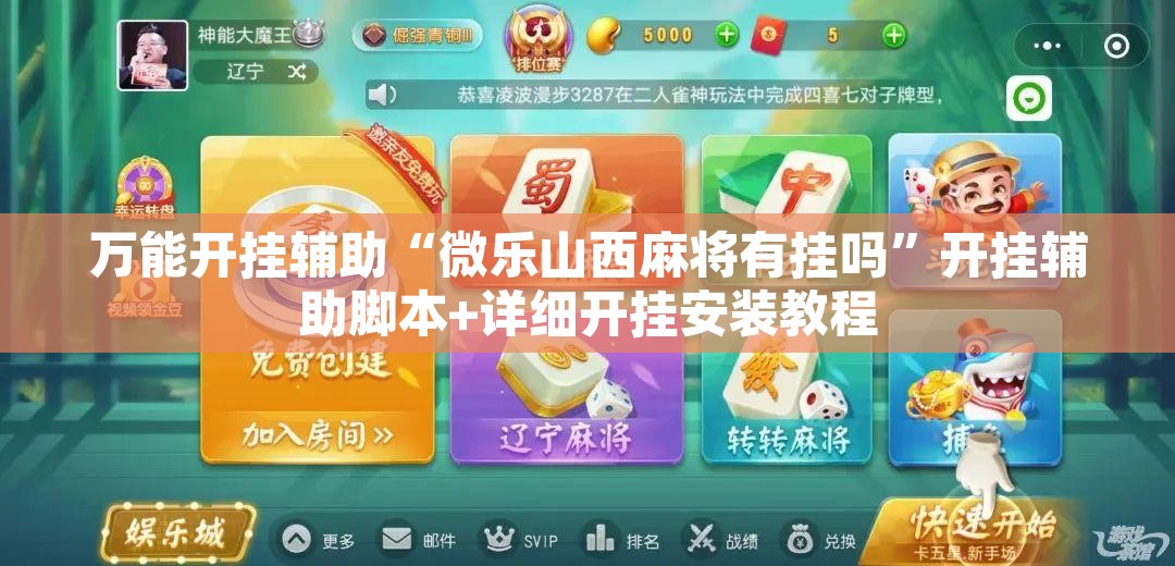 万能开挂辅助“微乐山西麻将有挂吗	”开挂辅助脚本+详细开挂安装教程