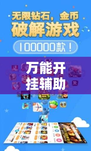 万能开挂辅助“方片十三张万能开挂器”其实确实有挂