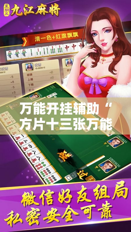 万能开挂辅助“方片十三张万能开挂器”其实确实有挂