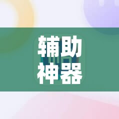 辅助神器“中至乐平麻将其实是可以开挂”其实确实有挂