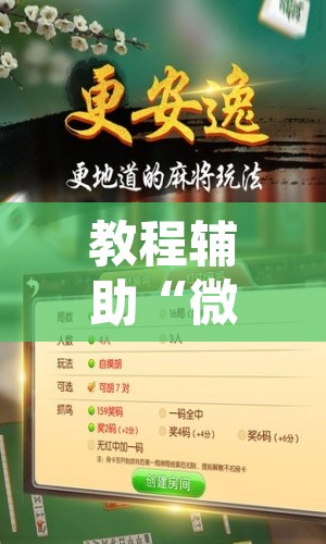 教程辅助“微乐云南麻将如何开挂”开挂辅助脚本+详细开挂安装教程