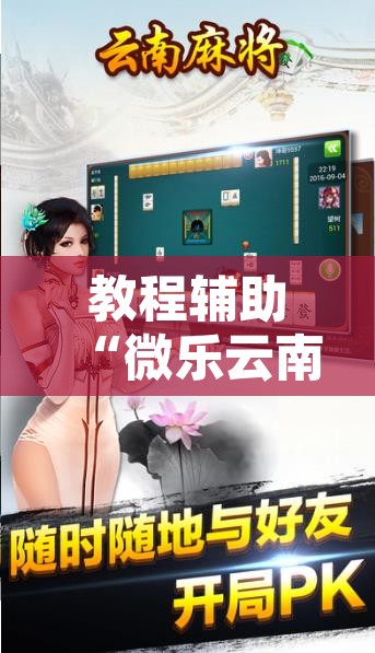 教程辅助“微乐云南麻将如何开挂”开挂辅助脚本+详细开挂安装教程