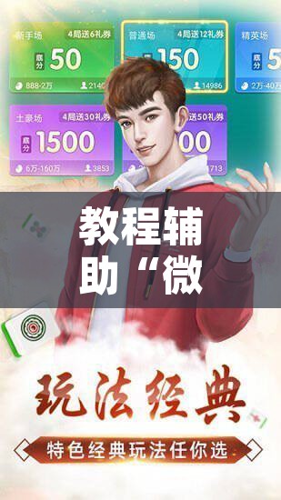 教程辅助“微乐吉林麻将万能开挂器免费	”附辅助神器开挂脚本详细步骤
