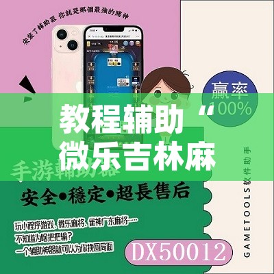 教程辅助“微乐吉林麻将万能开挂器免费”附辅助神器开挂脚本详细步骤