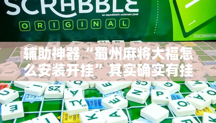 辅助神器“蜀州麻将大福怎么安装开挂”其实确实有挂