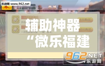 辅助神器“微乐福建麻将怎么开挂”附辅助神器开挂脚本详细步骤