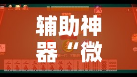 辅助神器“微乐福建麻将怎么开挂”附辅助神器开挂脚本详细步骤