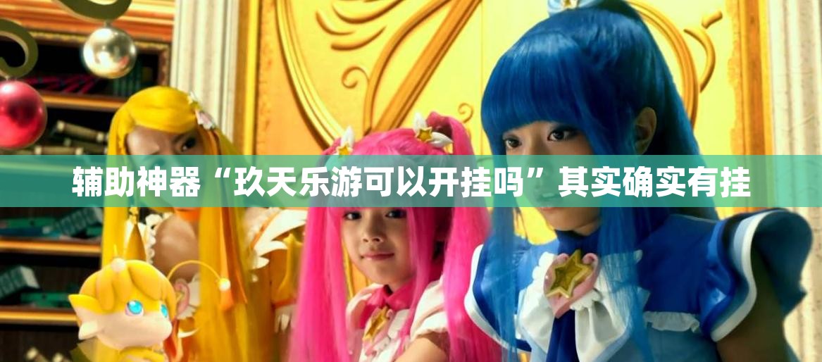 辅助神器“玖天乐游可以开挂吗”其实确实有挂