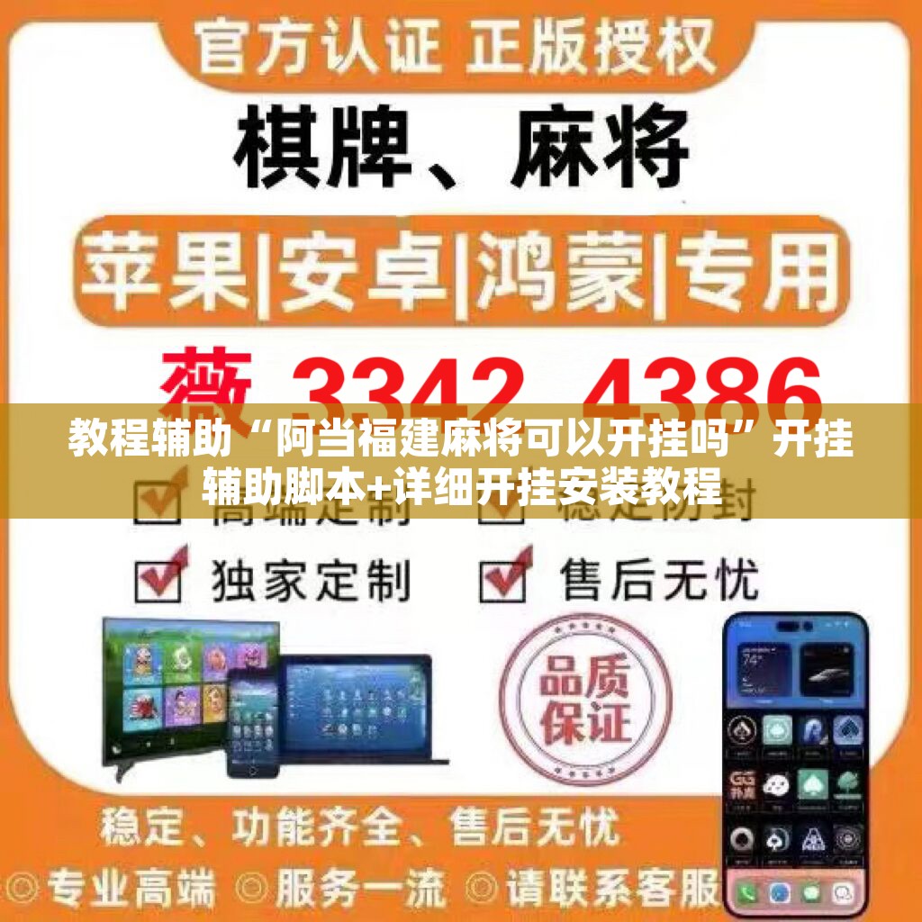 教程辅助“阿当福建麻将可以开挂吗”开挂辅助脚本+详细开挂安装教程