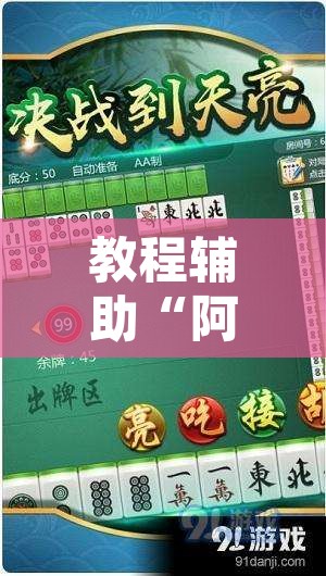 教程辅助“阿当福建麻将可以开挂吗”开挂辅助脚本+详细开挂安装教程