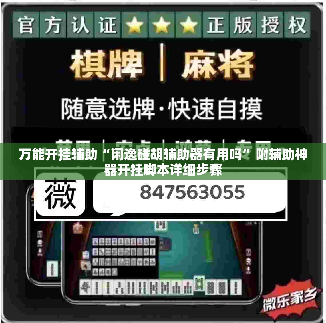 万能开挂辅助“闲逸碰胡辅助器有用吗”附辅助神器开挂脚本详细步骤