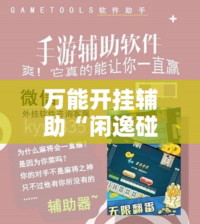 万能开挂辅助“闲逸碰胡辅助器有用吗”附辅助神器开挂脚本详细步骤