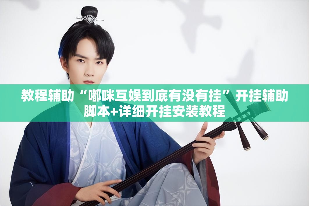 万能开挂辅助“微乐安徽麻将开挂教程”附辅助神器开挂脚本详细步骤