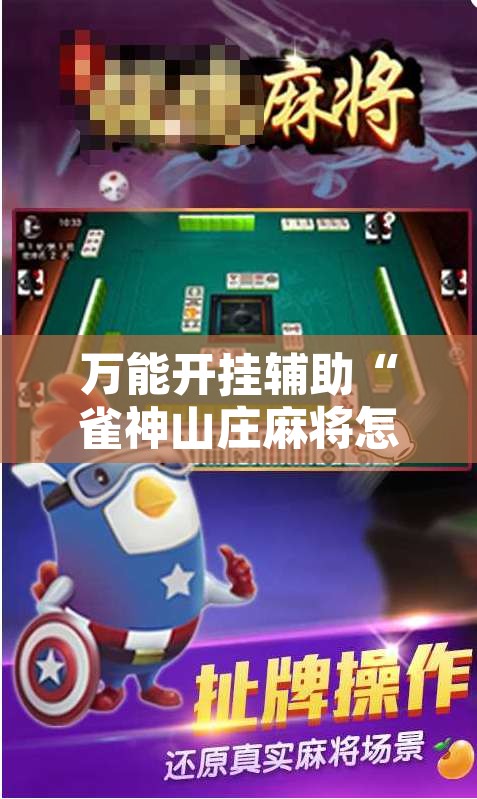万能开挂辅助“雀神山庄麻将怎么开挂”开挂辅助脚本+详细开挂安装教程