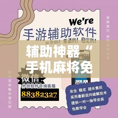 辅助神器“手机麻将免费开挂神器”开挂辅助脚本+详细开挂安装教程