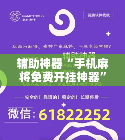 辅助神器“手机麻将免费开挂神器”开挂辅助脚本+详细开挂安装教程